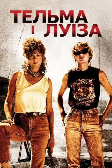 Фільм 'Тельма і Луіза' постер
