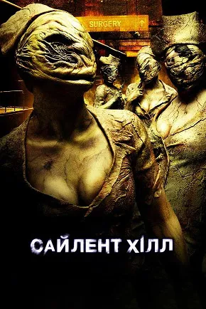 Фільм 'Сайлент Хілл' постер