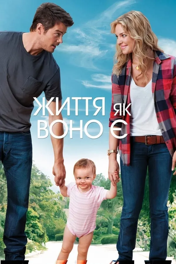 Фільм 'Життя як воно є' постер