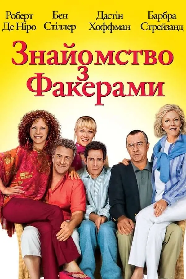 Фільм 'Знайомство з Факерами' постер