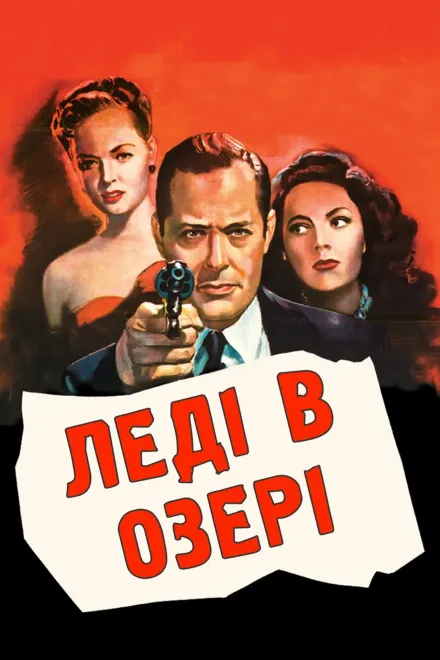 Фільм 'Леді в озері' постер