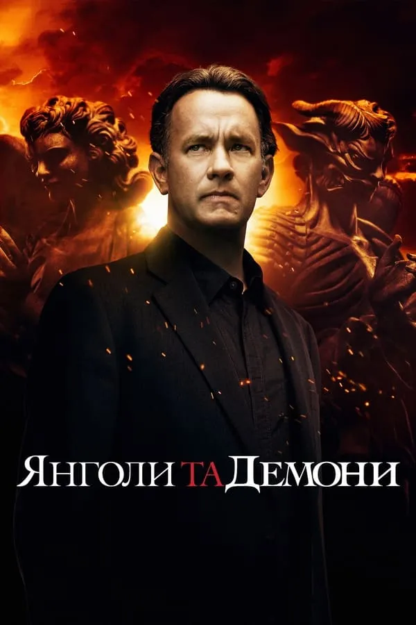 Фільм 'Янголи та Демони' постер