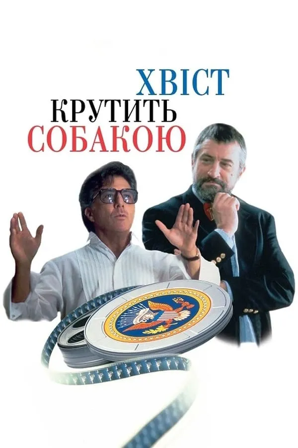 Фільм 'Хвіст крутить собакою / Крутійство' постер