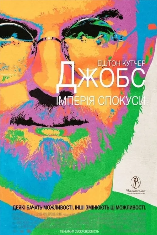 Фільм 'Джобс: Імперія спокуси' постер