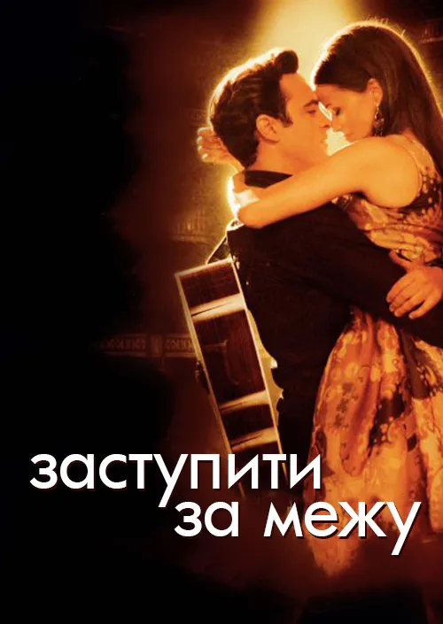 Фільм 'Перетнути межу / Переступити межу' постер