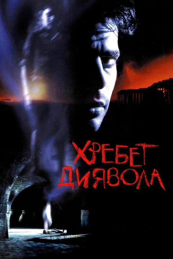 Фільм 'Хребет диявола' постер