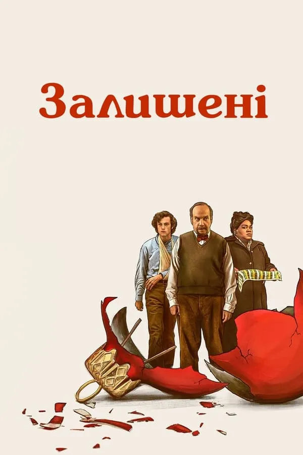 Фільм 'Залишені' постер