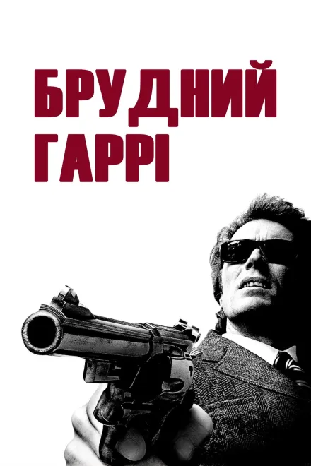 Серіал 'Брудний Гаррі' постер