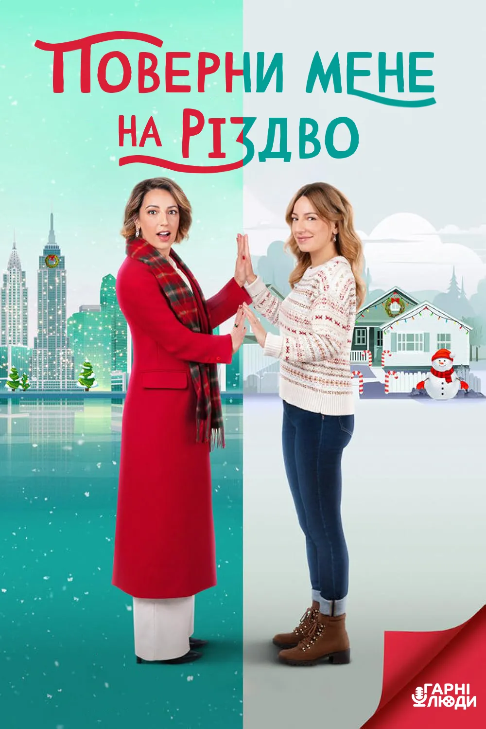 Фільм 'Поверни мене на Різдво' постер