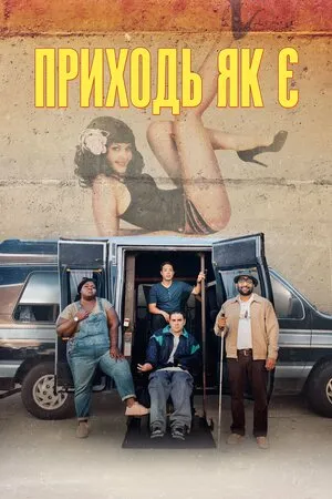 Фільм 'Приходь як є' постер