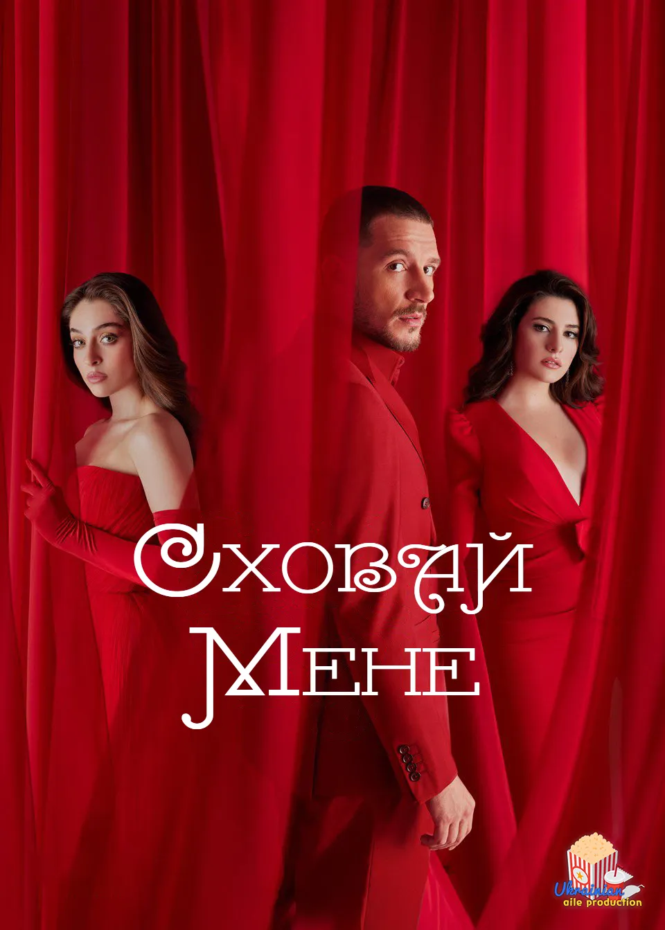 Серіал 'Сховай мене' постер