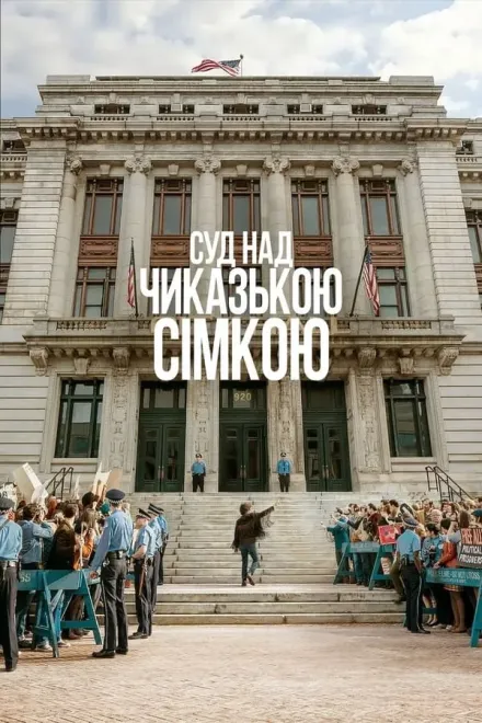 Фільм 'Суд над Чиказькою сімкою' постер