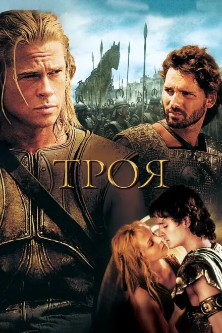 Серіал 'Троя' постер