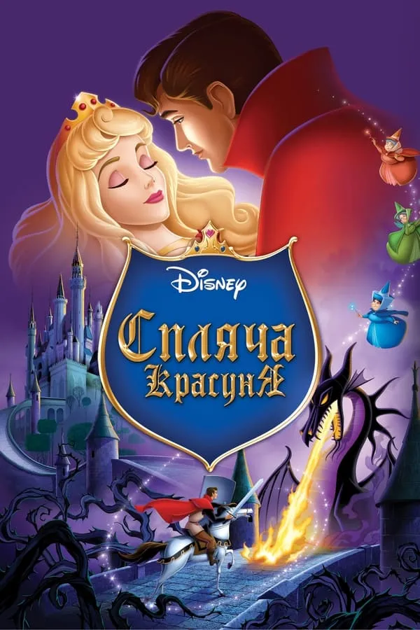 Мультфільм 'Спляча красуня' постер