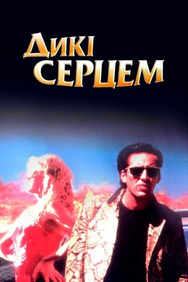 Фільм 'Дикі серцем' постер