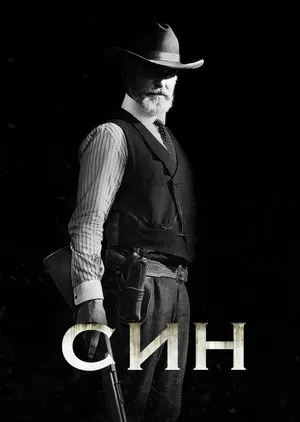 Серіал 'Син' постер