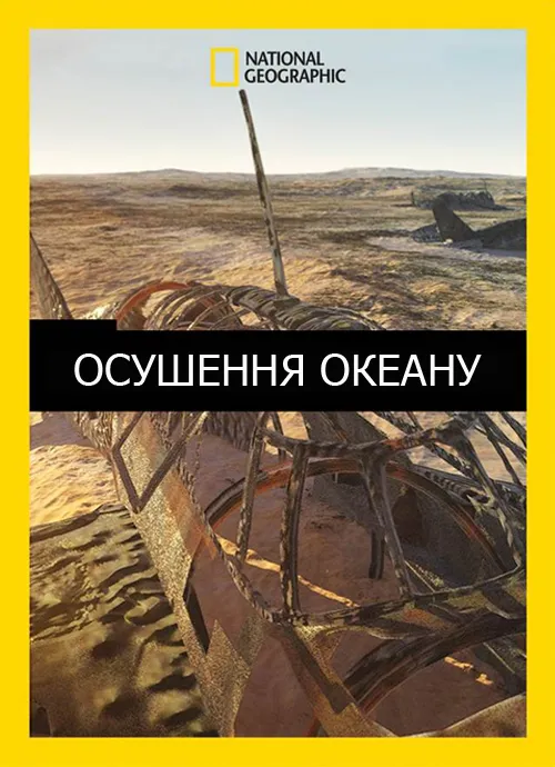 Серіал 'Осушення океану' постер