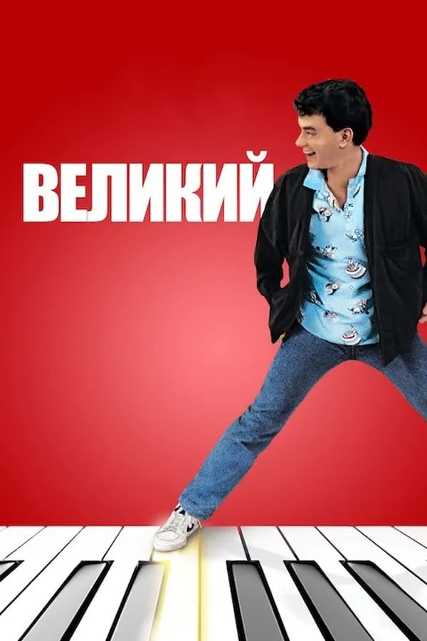 Фільм 'Великий' постер