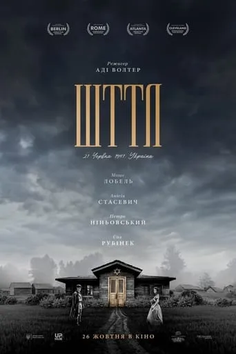 Фільм 'Шттл' постер