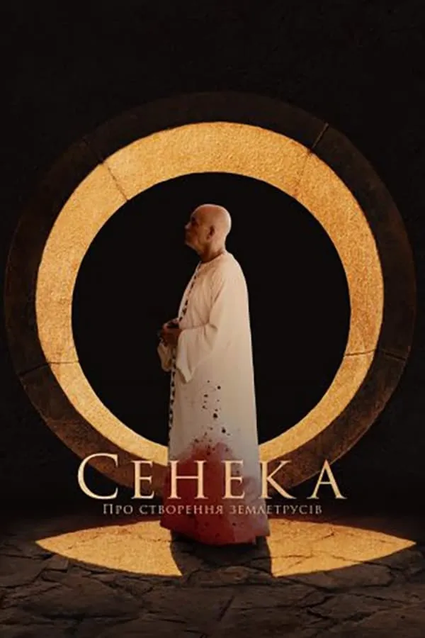 Фільм 'Сенека: Про створення землетрусів' постер