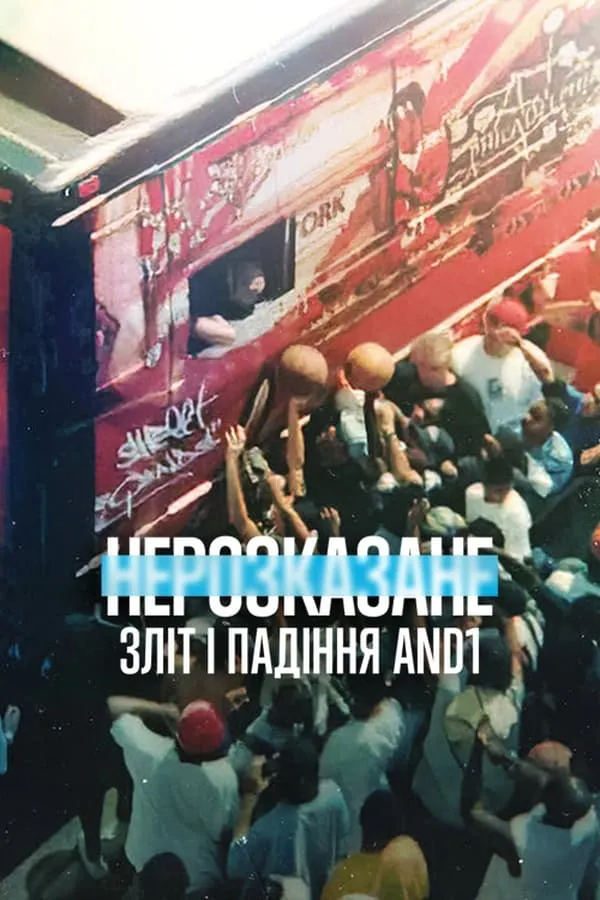 Фільм 'Нерозказане: Зліт і падіння AND1' постер