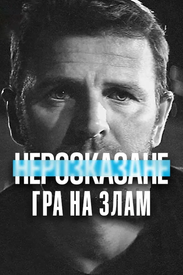 Фільм 'Нерозказане: Гра на злам' постер