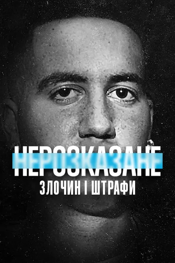 Фільм 'Нерозказане: Злочин і штрафи' постер