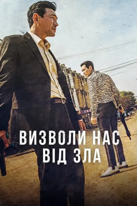 Фільм 'Визволи нас від лукавого / Визволи нас від зла' постер