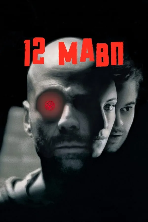 Серіал 'Дванадцять мавп / 12 мавп' постер