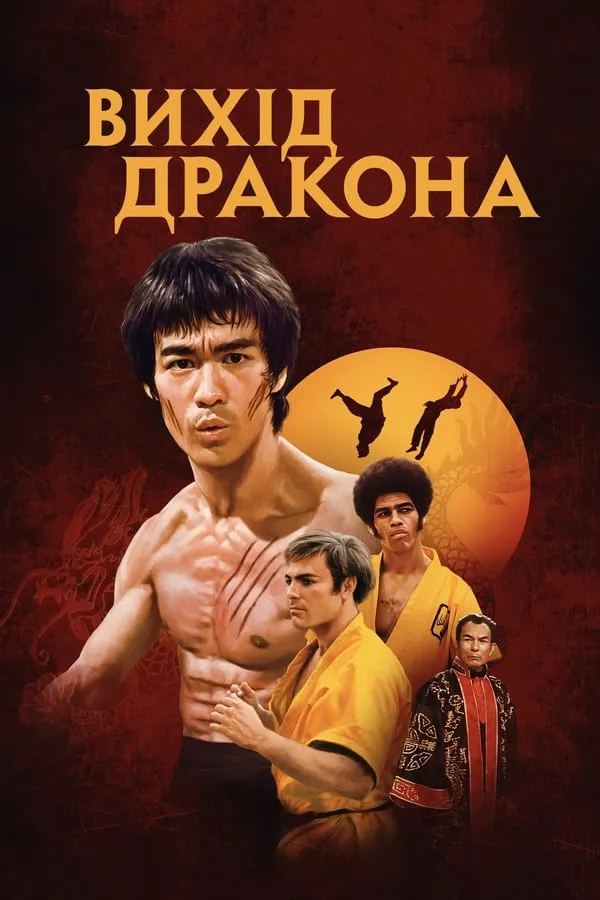 Серіал 'Вихід дракона' постер