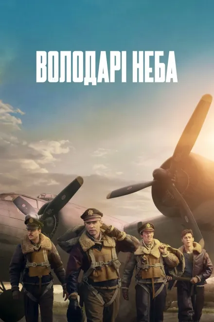 Серіал 'Володарі неба / Володарі повітря' постер