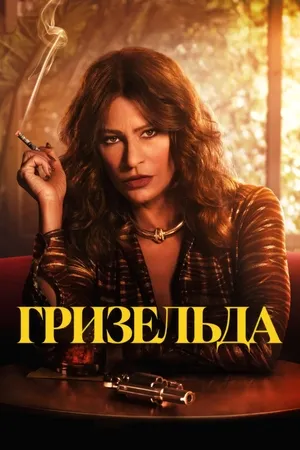 Серіал 'Гризельда' постер