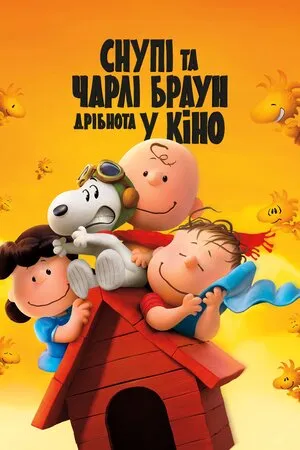 Мультфільм 'Снупі та Чарлі Браун. Дрібнота у кіно' постер