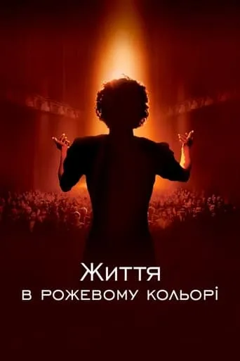 Фільм 'Життя в рожевому кольорі' постер