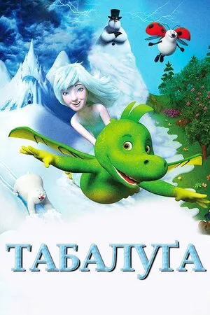 Мультфільм 'Табалуґа' постер
