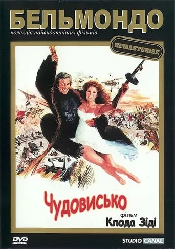 Фільм 'Чудовисько' постер
