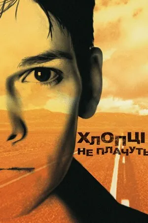 Фільм 'Хлопці не плачуть' постер