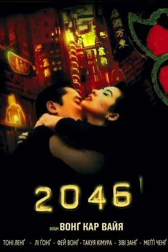 Фільм '2046' постер