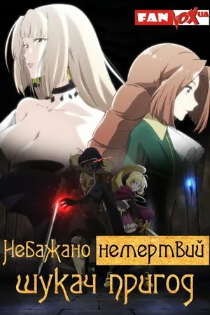 Аніме 'Небажано немертвий шукач пригод' постер
