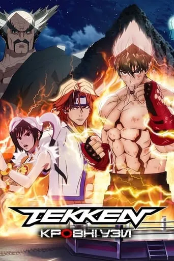 Мультсеріал 'Tekken: Кровні узи' постер