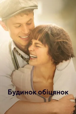 Серіал 'Будинок обіцянок / Будинок мрій' постер