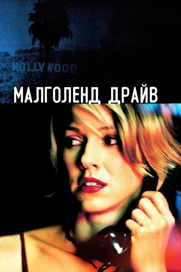 Фільм 'Малголланд драйв' постер