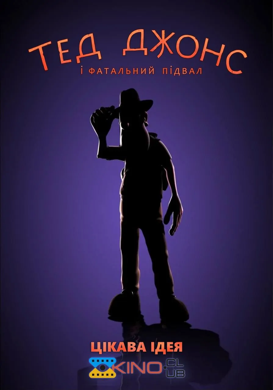 Мультфільм 'Тед Джонс і фатальний підвал' постер