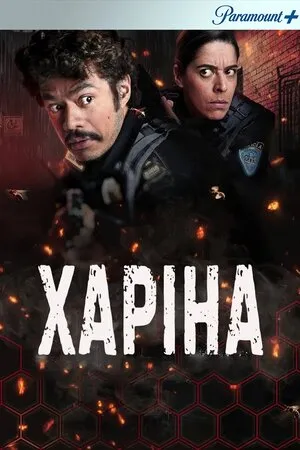 Серіал 'Харіна' постер