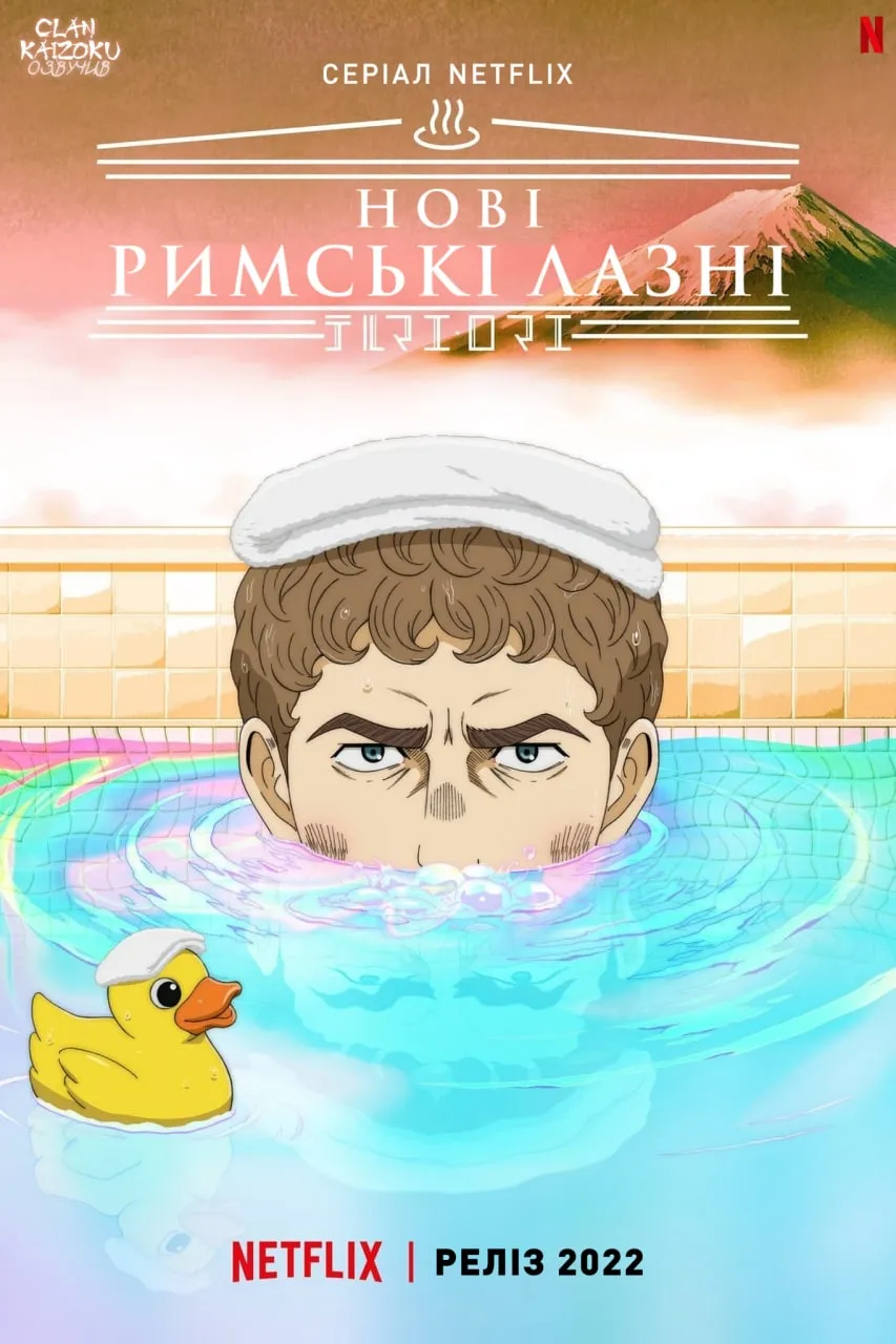 Аніме 'Нові римські лазні' постер
