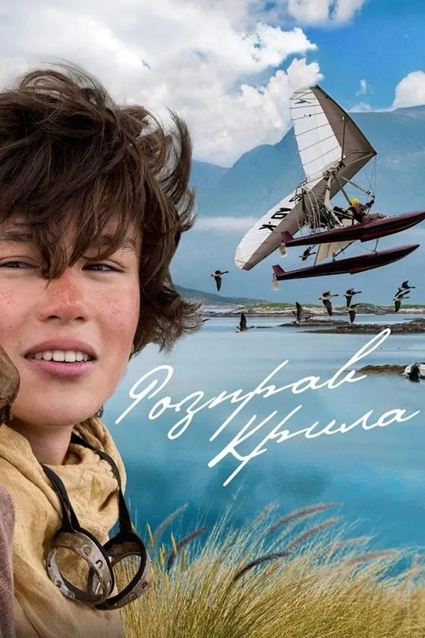 Серіал 'Розправ крила' постер