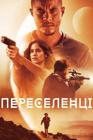 Фільм 'Переселенці / Поселенці' постер