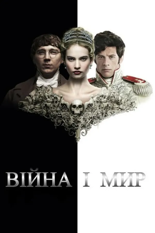 Серіал 'Війна і мир' постер