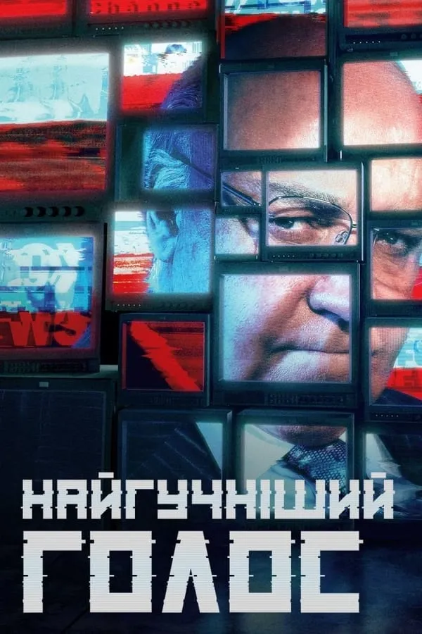 Серіал 'Найгучніший голос' постер