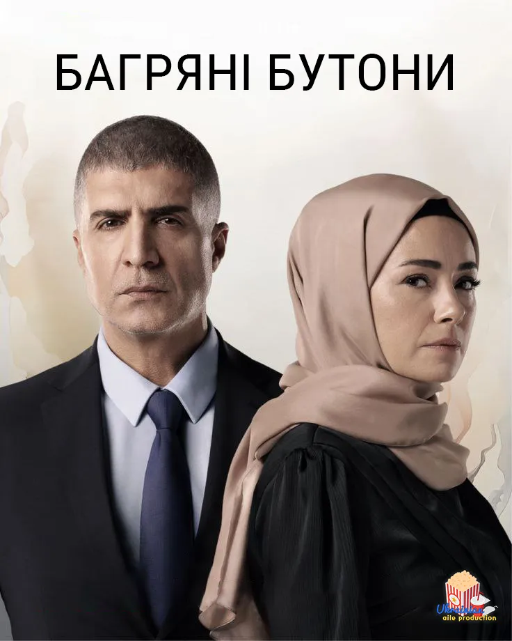 Серіал 'Багряні бутони' постер
